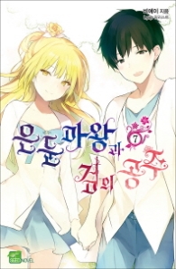 은둔마왕과 검의 공주 7